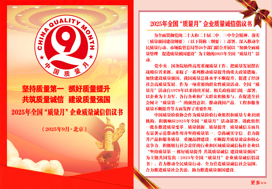 2025年全國“質量月”企業(yè)質量誠信倡議書