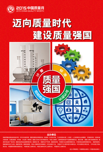 205年全國(guó)質(zhì)量月宣傳畫