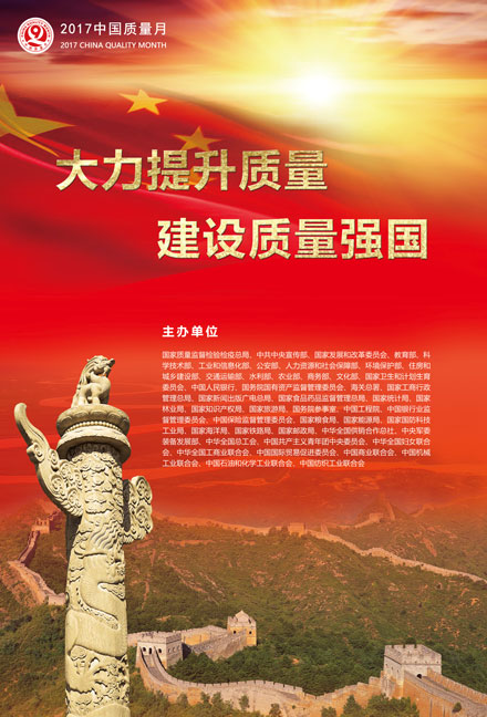 2017年全國(guó)質(zhì)量月宣傳畫