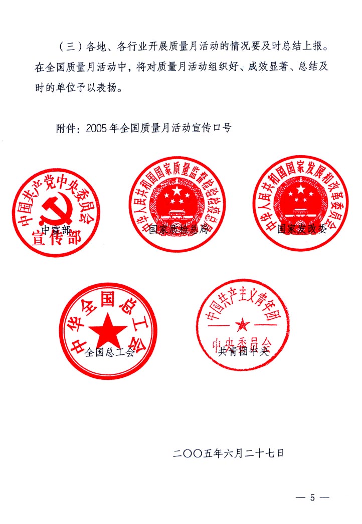 中共中央宣傳部、國家質(zhì)量監(jiān)督檢驗(yàn)檢疫總局、國家發(fā)展和改革委員會(huì)、中華全國總工會(huì)、共青團(tuán)中央《關(guān)于開展&ldquo;2005年全國質(zhì)量月&rdquo;活動(dòng)的通知》