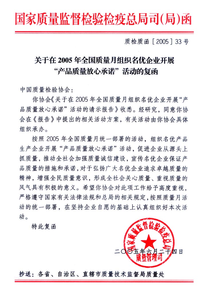 國家質量監(jiān)督檢驗檢疫總局質量管理司《關于在2005年全國質量月組織名優(yōu)企業(yè)開展&ldquo;產(chǎn)品質量放心承諾&rdquo;活動的復函》