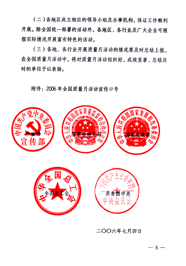 中共中央宣傳部、國家質(zhì)量監(jiān)督檢驗檢疫總局、國家發(fā)展和改革委員會、中華全國總工會、共青團中央《關于開展&ldquo;2006年全國質(zhì)量月&rdquo;活動的通知》