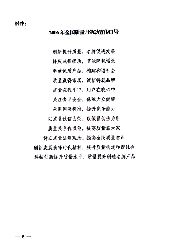 中共中央宣傳部、國家質(zhì)量監(jiān)督檢驗檢疫總局、國家發(fā)展和改革委員會、中華全國總工會、共青團中央《關于開展&ldquo;2006年全國質(zhì)量月&rdquo;活動的通知》