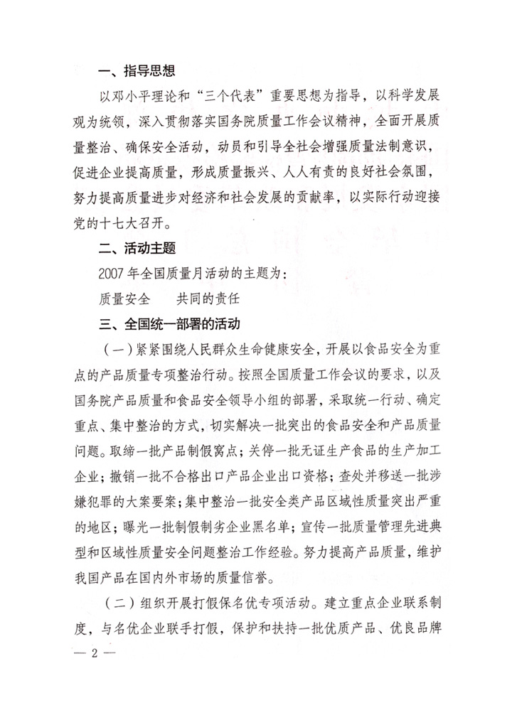 中共中央宣傳部、國家質量監(jiān)督檢驗檢疫總局、國家發(fā)展和改革委員會、中華全國總工會、共青團中央《關于開展&ldquo;2007年全國質量月&rdquo;活動的通知》