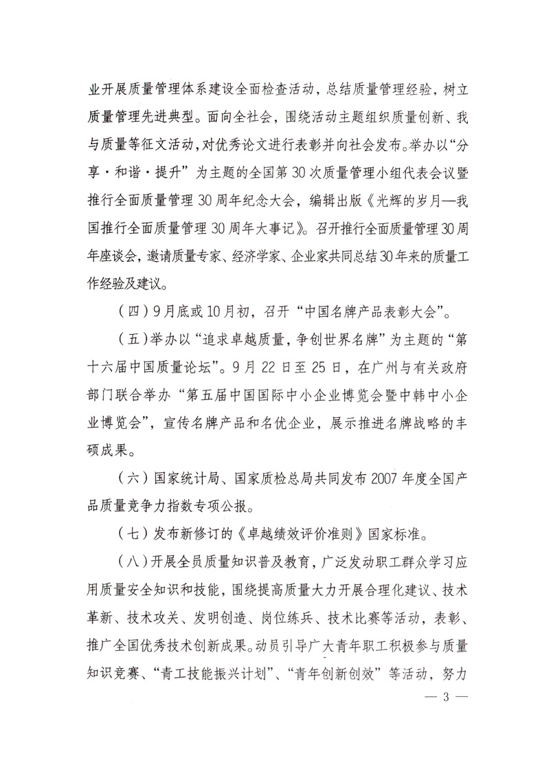 中共中央宣傳部、國家質量監(jiān)督檢驗檢疫總局、國家發(fā)展和改革委員會、中華全國總工會、共青團中央《關于開展&ldquo;2008年全國質量月&rdquo;活動的通知》