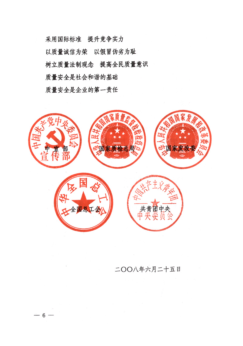 中共中央宣傳部、國家質量監(jiān)督檢驗檢疫總局、國家發(fā)展和改革委員會、中華全國總工會、共青團中央《關于開展&ldquo;2008年全國質量月&rdquo;活動的通知》