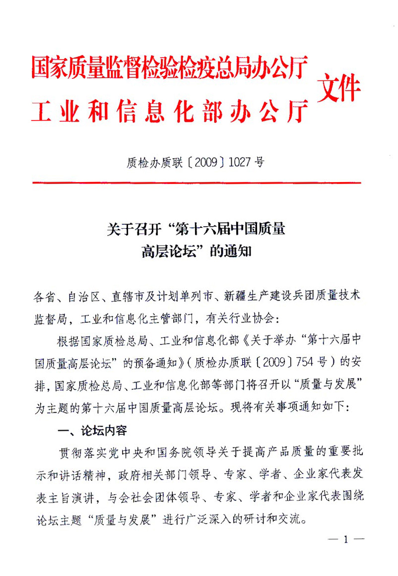 國家質量監(jiān)督檢驗檢疫總局辦公廳、工業(yè)和信息化部辦公廳《關于召開&ldquo;第十六屆中國質量高層論壇&rdquo;的通知》