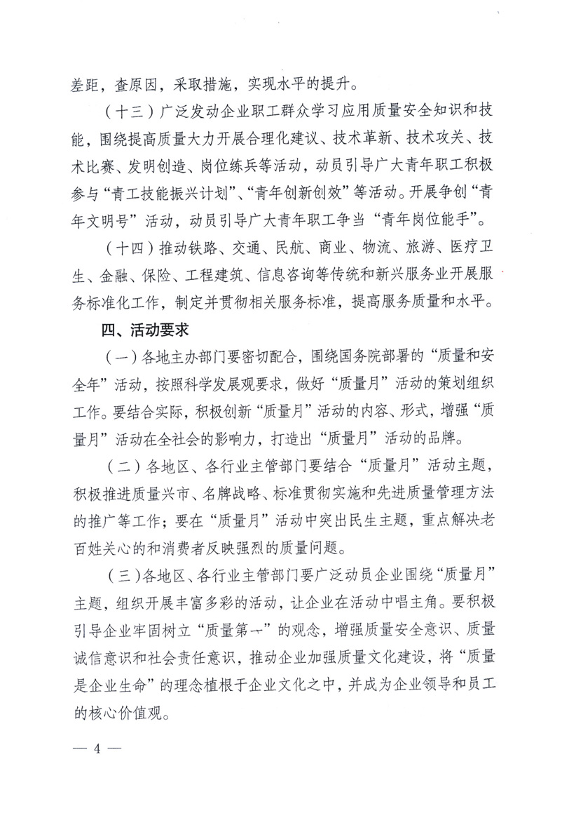 中共中央宣傳部、國家質(zhì)量監(jiān)督檢驗(yàn)檢疫總局、工業(yè)和信息化部、住房和城鄉(xiāng)建設(shè)部、中華全國總工會(huì)、共青團(tuán)中央《關(guān)于開展2009年全國&ldquo;質(zhì)量月&rdquo;活動(dòng)的通知》