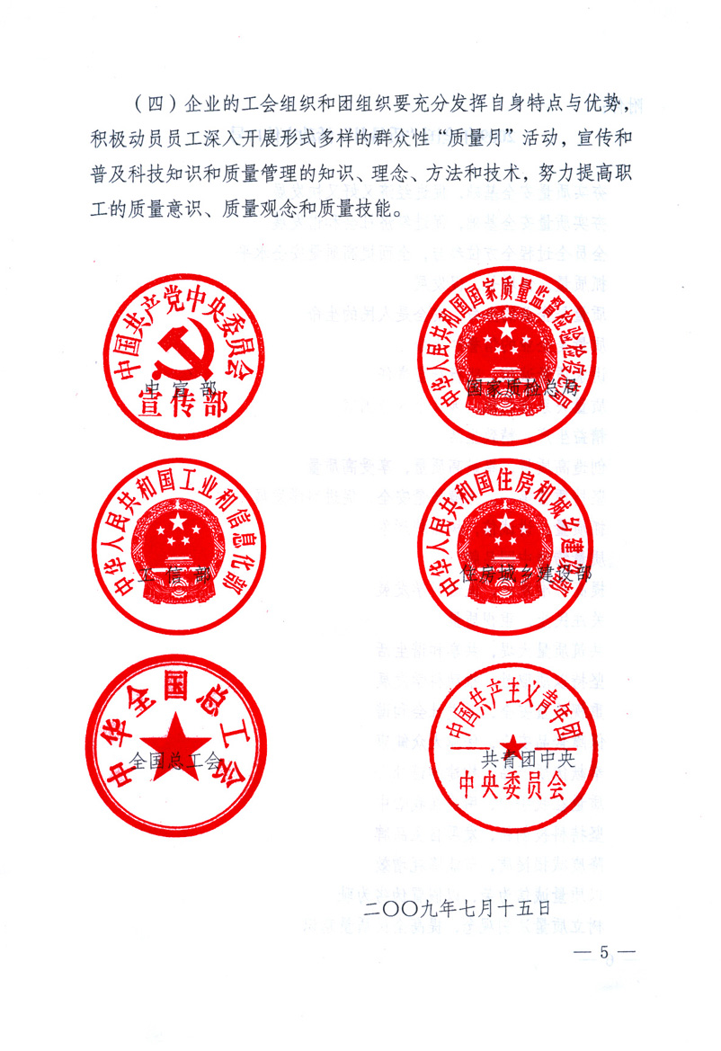 中共中央宣傳部、國家質(zhì)量監(jiān)督檢驗(yàn)檢疫總局、工業(yè)和信息化部、住房和城鄉(xiāng)建設(shè)部、中華全國總工會(huì)、共青團(tuán)中央《關(guān)于開展2009年全國&ldquo;質(zhì)量月&rdquo;活動(dòng)的通知》