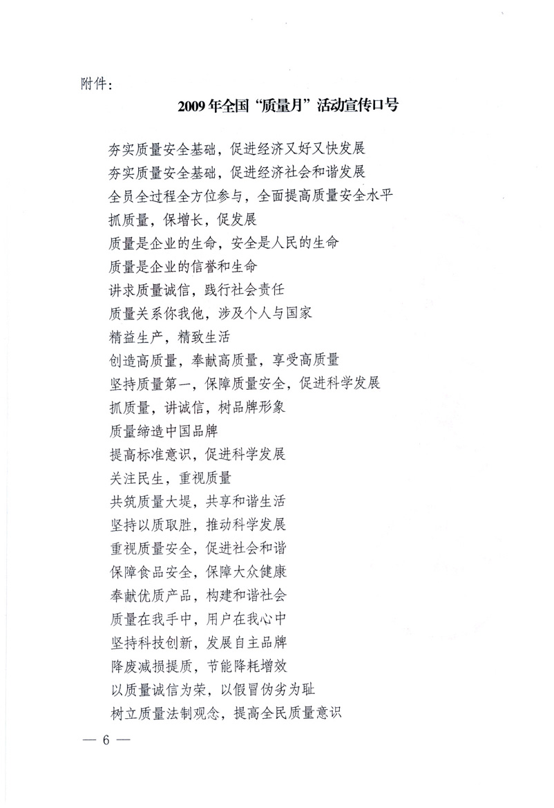 中共中央宣傳部、國家質(zhì)量監(jiān)督檢驗(yàn)檢疫總局、工業(yè)和信息化部、住房和城鄉(xiāng)建設(shè)部、中華全國總工會(huì)、共青團(tuán)中央《關(guān)于開展2009年全國&ldquo;質(zhì)量月&rdquo;活動(dòng)的通知》