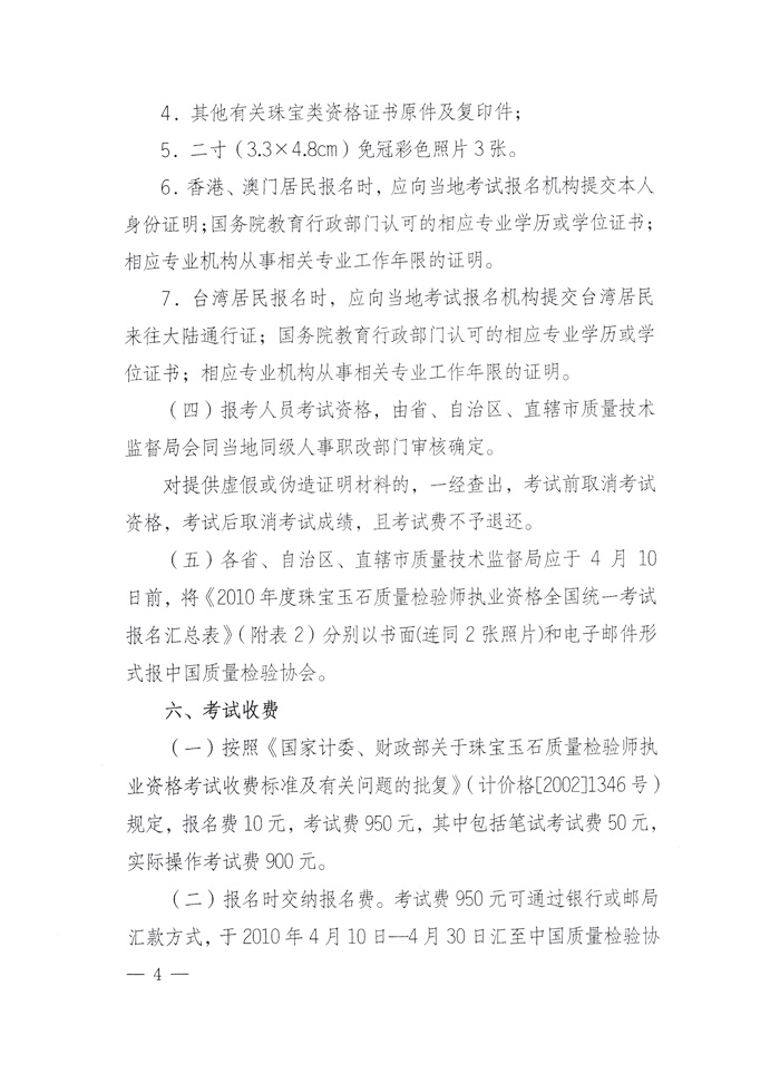國家質(zhì)量監(jiān)督檢驗檢疫總局人事司《關(guān)于2010年度珠寶玉石質(zhì)量檢驗師執(zhí)業(yè)資格全國統(tǒng)一考試有關(guān)問題的通知》