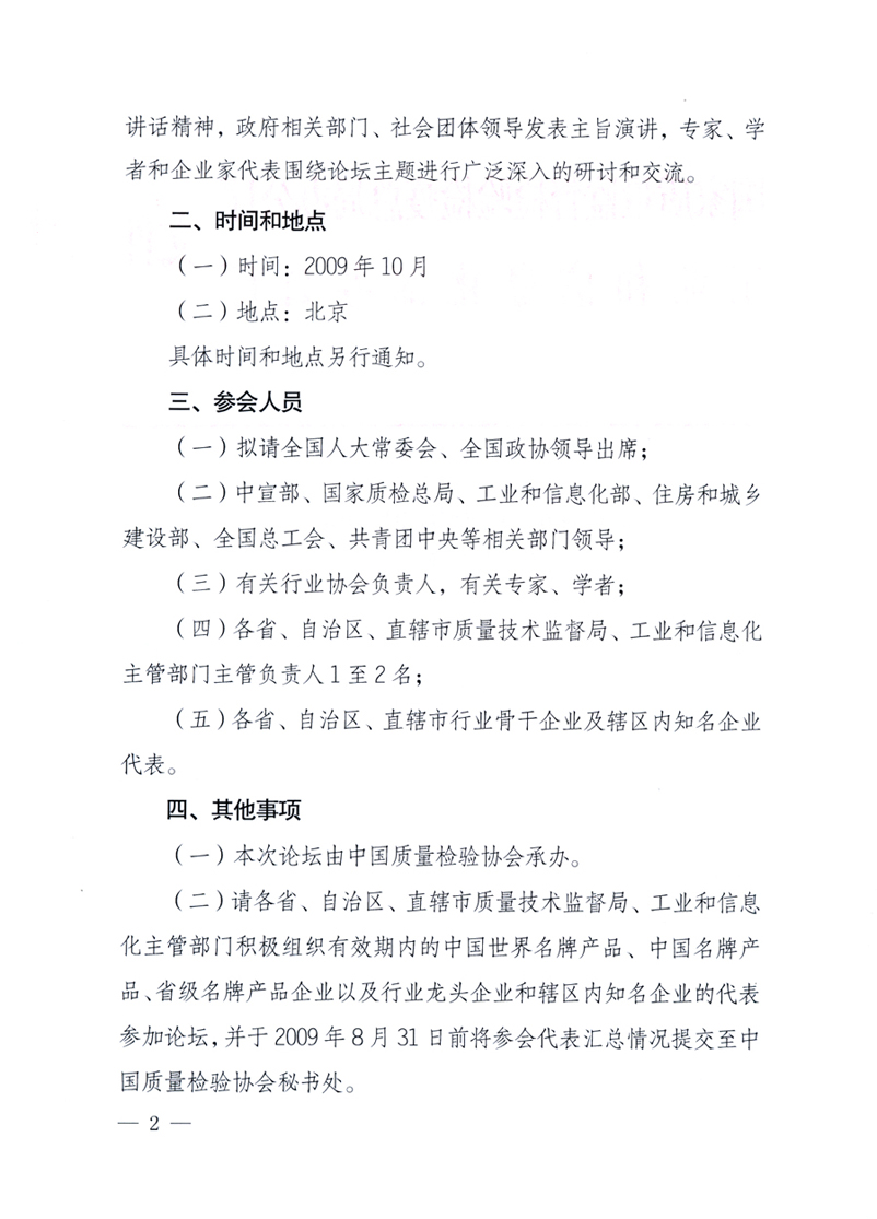 國(guó)家質(zhì)量監(jiān)督檢驗(yàn)檢疫總局辦公廳、工業(yè)和信息化部辦公廳《關(guān)于舉辦&ldquo;第十六屆中國(guó)質(zhì)量高層論壇&rdquo;的預(yù)備通知》