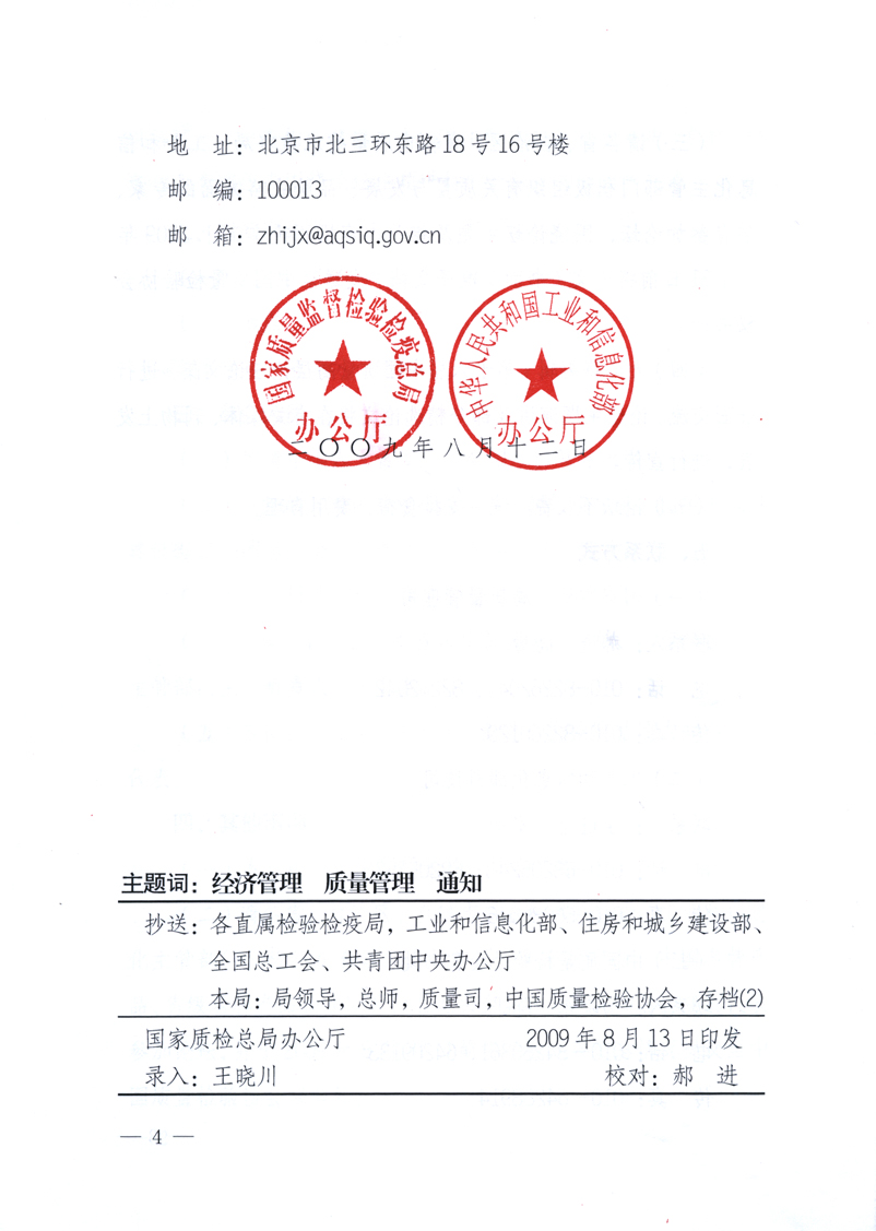 國(guó)家質(zhì)量監(jiān)督檢驗(yàn)檢疫總局辦公廳、工業(yè)和信息化部辦公廳《關(guān)于舉辦&ldquo;第十六屆中國(guó)質(zhì)量高層論壇&rdquo;的預(yù)備通知》