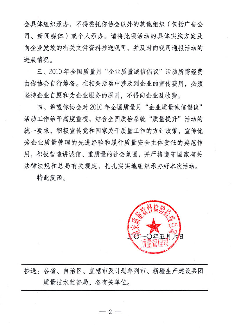 國(guó)家質(zhì)量監(jiān)督檢驗(yàn)檢疫總局質(zhì)量管理司《關(guān)于同意在2010年全國(guó)&ldquo;質(zhì)量月&rdquo;活動(dòng)期間繼續(xù)開(kāi)展&ldquo;企業(yè)質(zhì)量誠(chéng)信倡議&rdquo;活動(dòng)的復(fù)函》