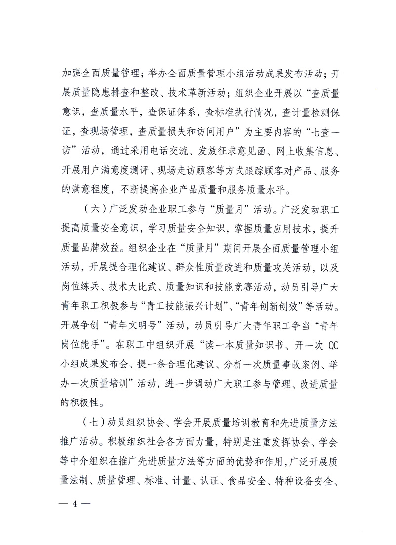 國家質(zhì)量監(jiān)督檢驗檢疫總局、工業(yè)和信息化部、住房和城鄉(xiāng)建設(shè)部、國務(wù)院國有資產(chǎn)監(jiān)督管理委員會、中華全國工商業(yè)聯(lián)合會、中華全國總工會、共青團中央《關(guān)于開展2010年全國&ldquo;質(zhì)量月&rdquo;活動的通知》