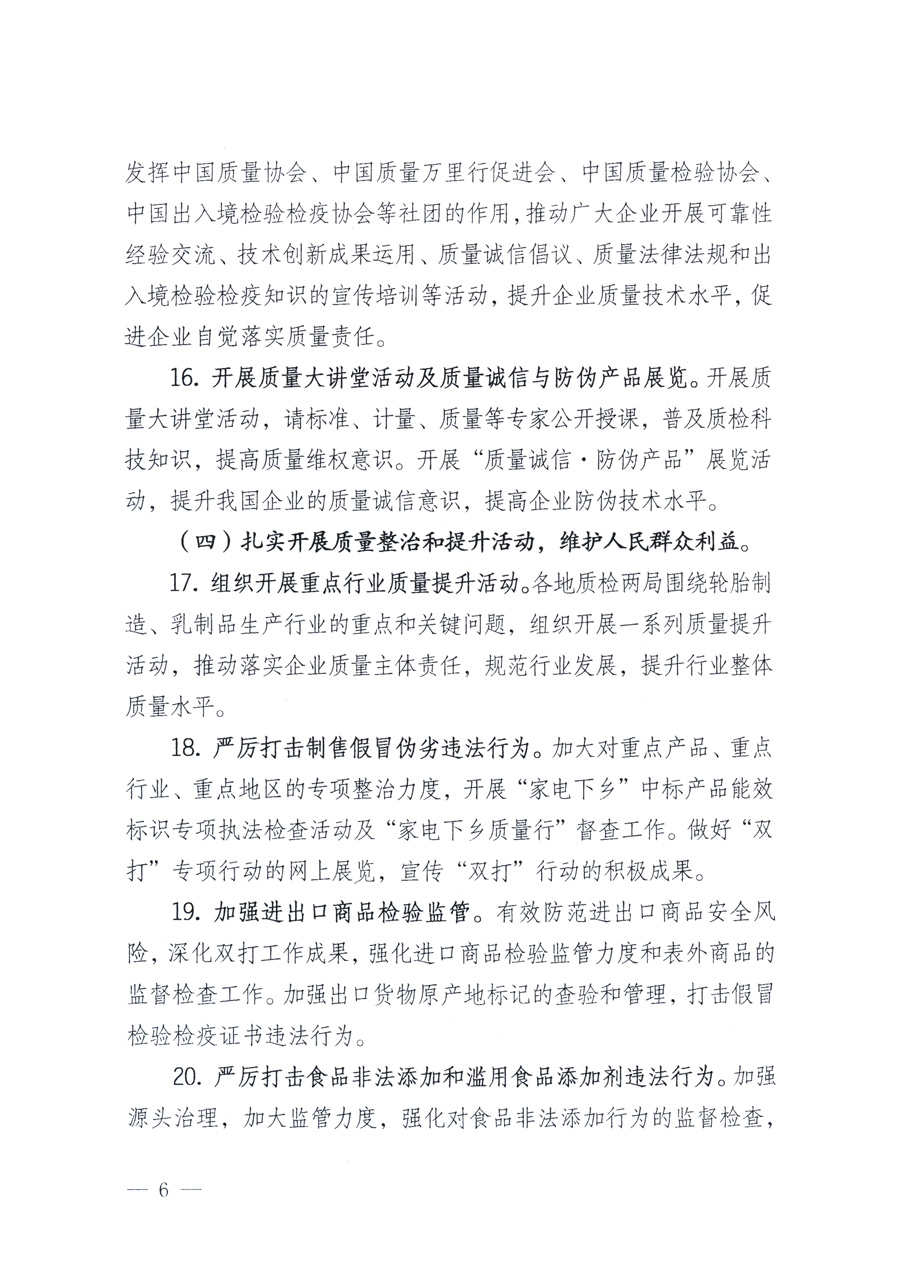 國家質量監(jiān)督檢驗檢疫總局、教育部、工業(yè)和信息化部、住房和城鄉(xiāng)建設部國務院國有資產監(jiān)督管理委員會、國家廣播電影電視總局、國家旅游局中華6全國工商業(yè)聯(lián)合會、中華全國總工會、共青團中央《關于開展2011年全國&ldquo;質量月&rdquo;活動的通知》