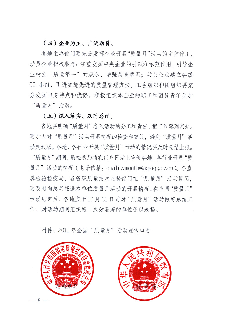 國家質量監(jiān)督檢驗檢疫總局、教育部、工業(yè)和信息化部、住房和城鄉(xiāng)建設部國務院國有資產監(jiān)督管理委員會、國家廣播電影電視總局、國家旅游局中華全國工商業(yè)聯(lián)合會、中華全國總工會、共青團中央《關于開展2011年全國&ldquo;質量月&rdquo;活動的通知》