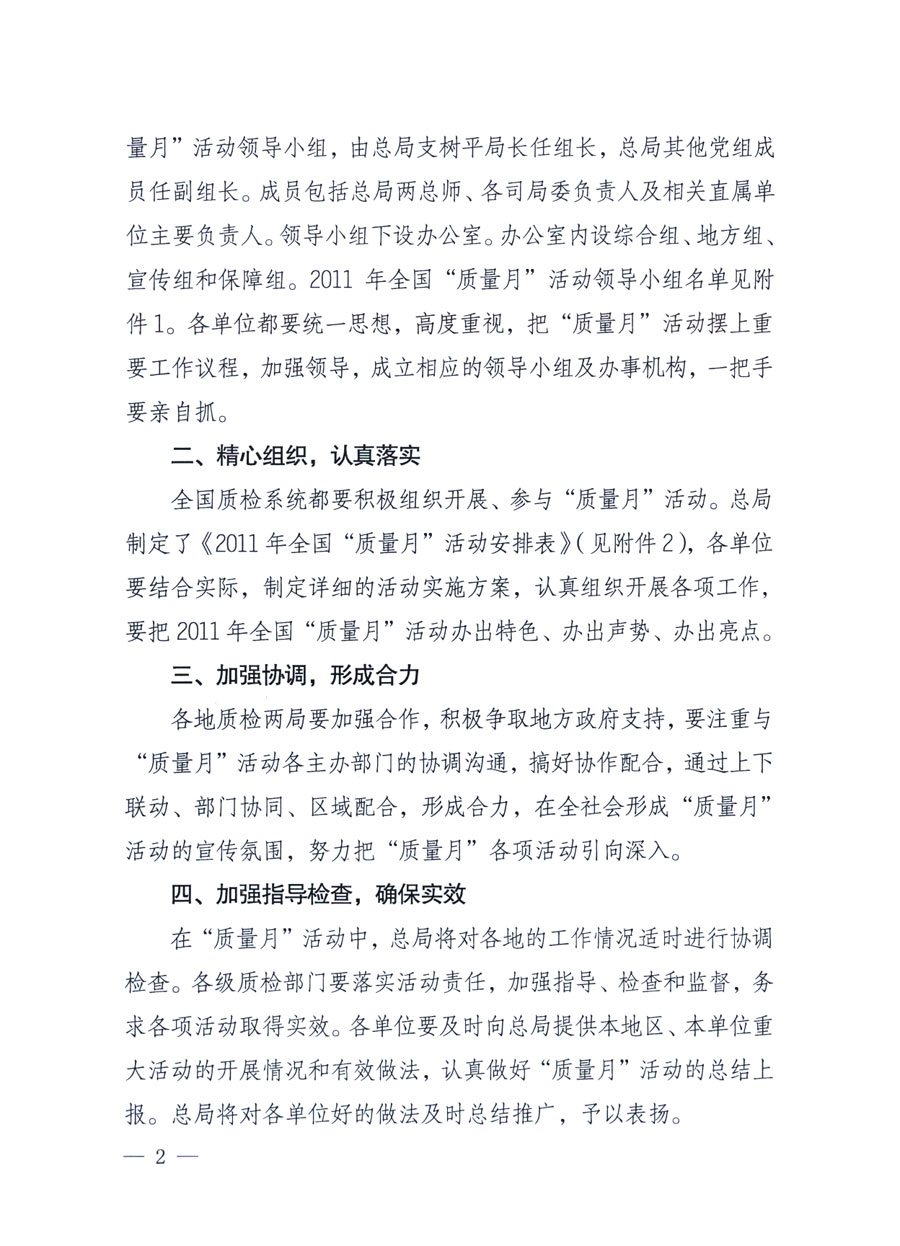 國家質(zhì)量監(jiān)督檢驗(yàn)檢疫總局《關(guān)于深入開展2011年全國&ldquo;質(zhì)量月&rdquo;活動的通知》