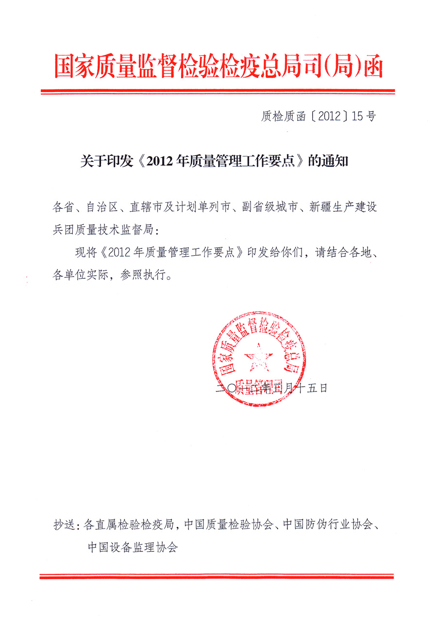國家質(zhì)量監(jiān)督檢驗檢疫總局質(zhì)量管理司《關于印發(fā)<2012年質(zhì)量管理工作要點>的通知》