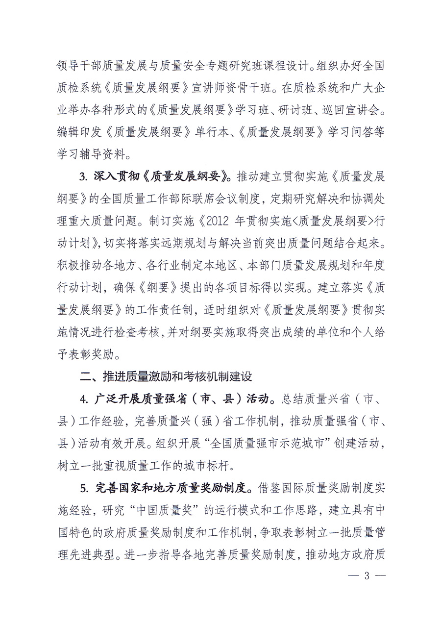 國家質(zhì)量監(jiān)督檢驗檢疫總局質(zhì)量管理司《關于印發(fā)<2012年質(zhì)量管理工作要點>的通知》