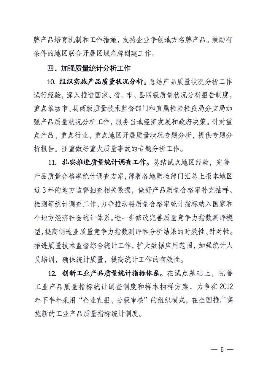 國家質(zhì)量監(jiān)督檢驗檢疫總局質(zhì)量管理司《關于印發(fā)<2012年質(zhì)量管理工作要點>的通知》