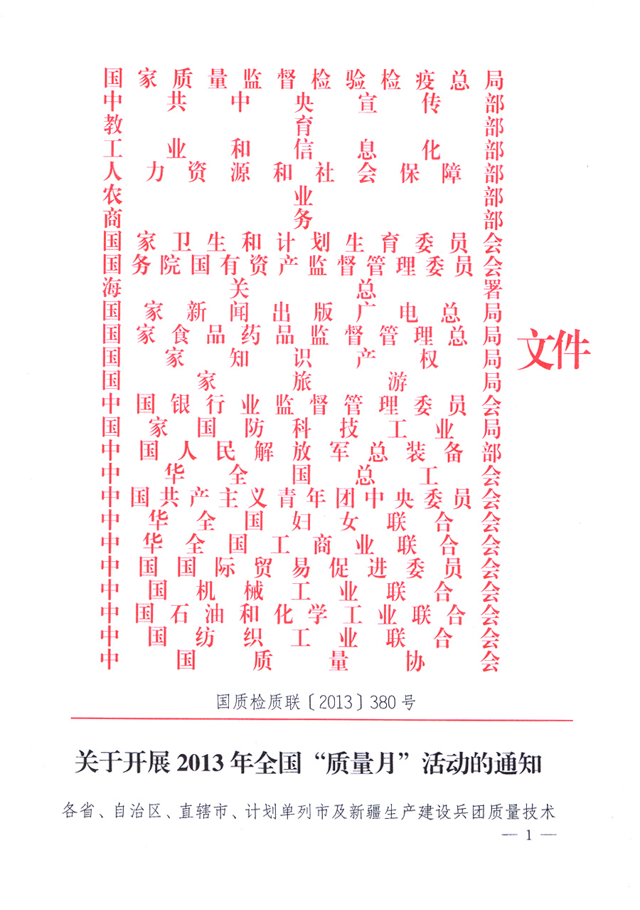 國家質(zhì)量監(jiān)督檢驗(yàn)檢疫總局、中共中央宣傳部等單位《關(guān)于開展2013年全國&ldquo;質(zhì)量月&rdquo;活動(dòng)的通知》