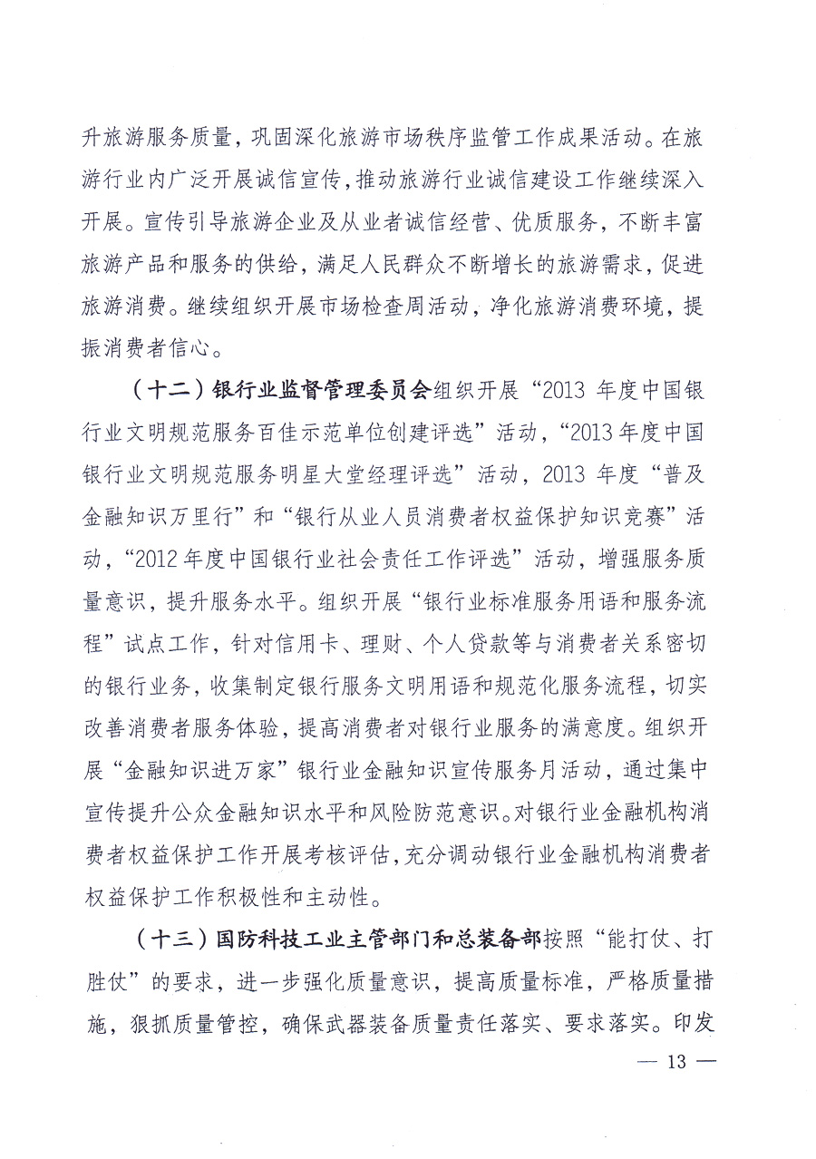 國家質(zhì)量監(jiān)督檢驗(yàn)檢疫總局、中共中央宣傳部等單位《關(guān)于開展2013年全國&ldquo;質(zhì)量月&rdquo;活動(dòng)的通知》