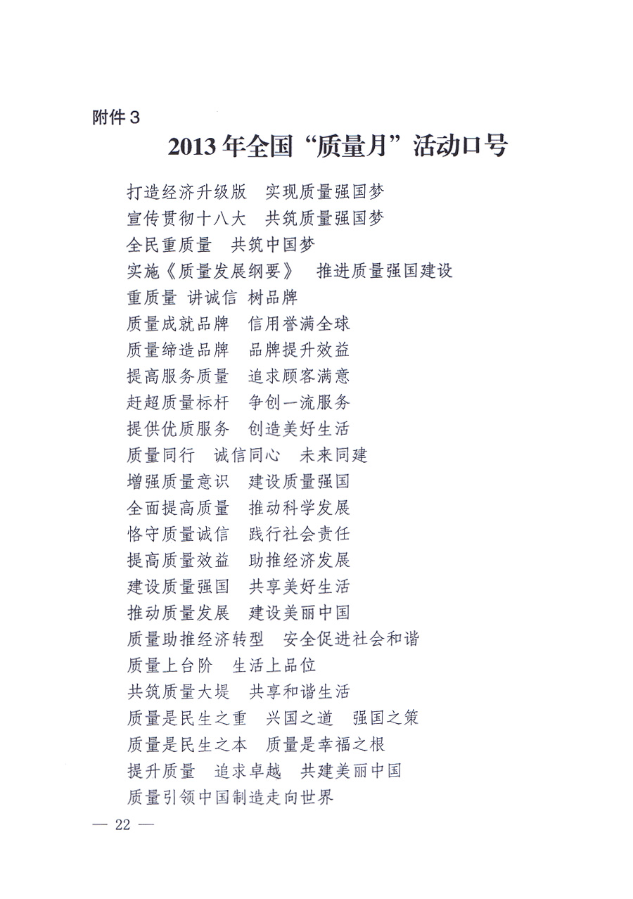 國家質(zhì)量監(jiān)督檢驗(yàn)檢疫總局、中共中央宣傳部等單位《關(guān)于開展2013年全國&ldquo;質(zhì)量月&rdquo;活動(dòng)的通知》