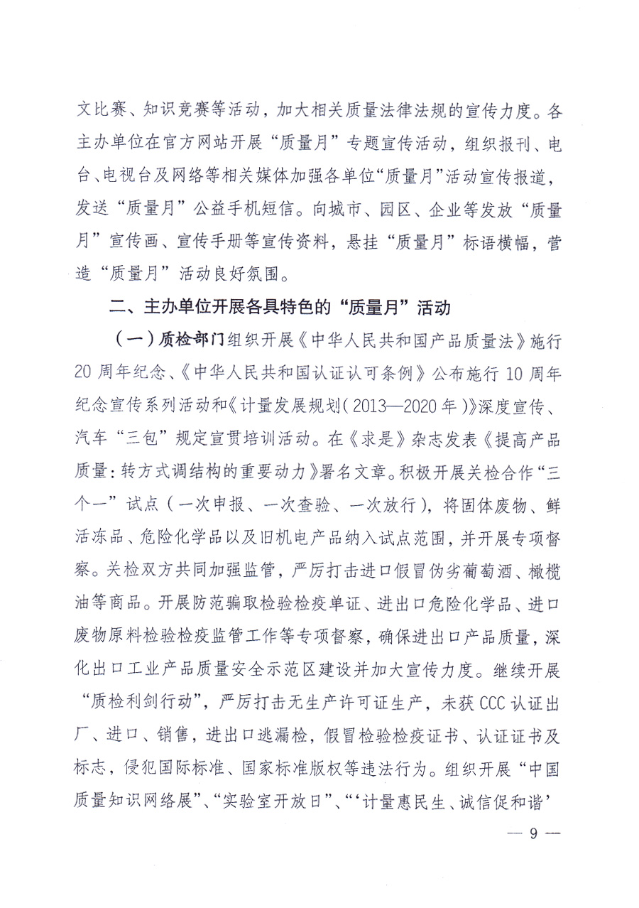 國家質(zhì)量監(jiān)督檢驗(yàn)檢疫總局、中共中央宣傳部等單位《關(guān)于開展2013年全國&ldquo;質(zhì)量月&rdquo;活動(dòng)的通知》