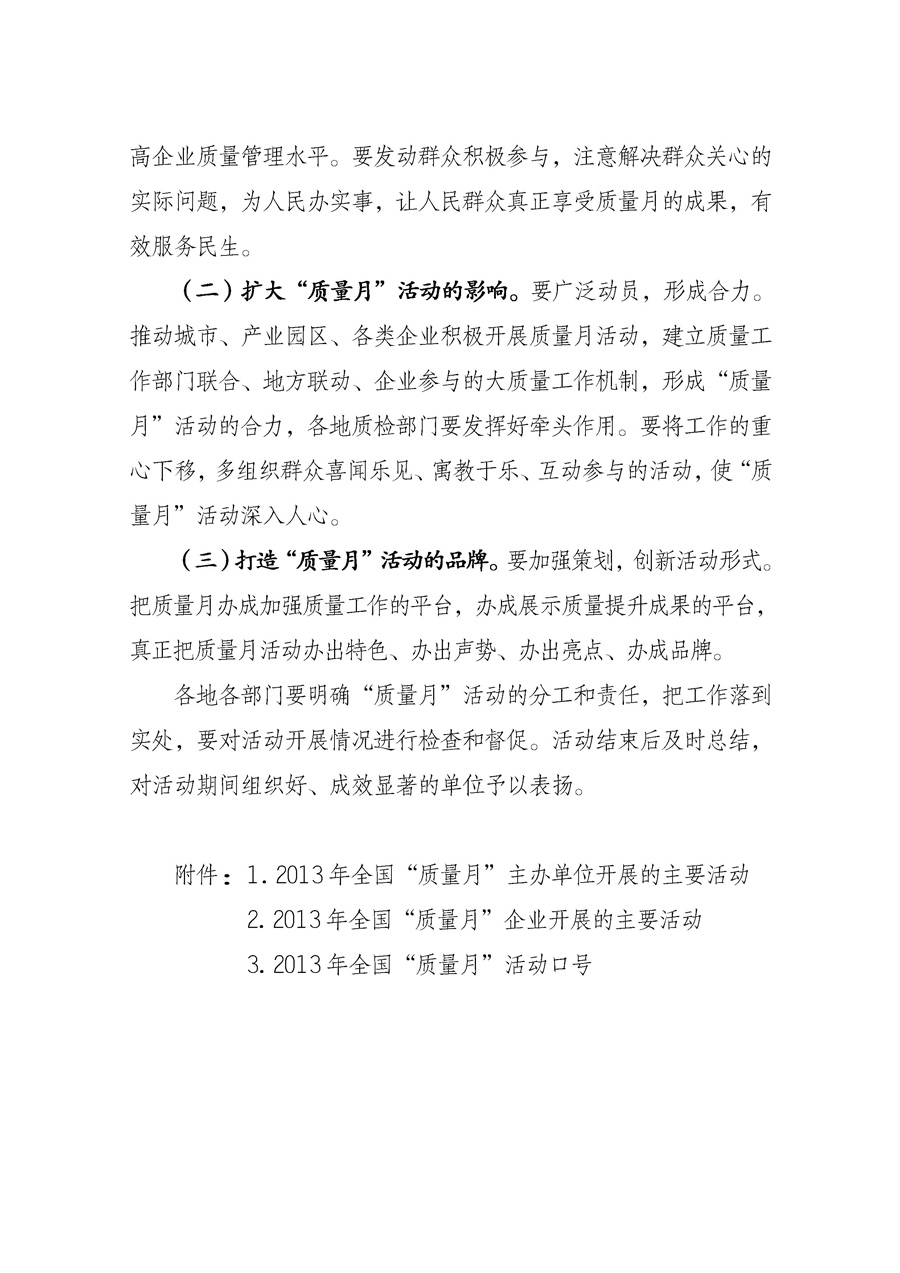 國(guó)家質(zhì)量監(jiān)督檢驗(yàn)檢疫總局《質(zhì)檢總局辦公廳關(guān)于征求<2013年全國(guó)&ldquo;質(zhì)量月&rdquo;活動(dòng)方案>意見(jiàn)的函》