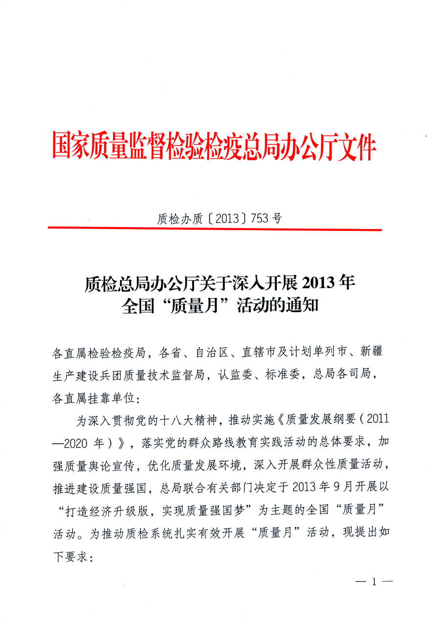 國家質(zhì)量監(jiān)督檢驗檢疫總局《質(zhì)檢總局辦公廳關于深入開展2013年全國&ldquo;質(zhì)量月&rdquo;活動的通知》