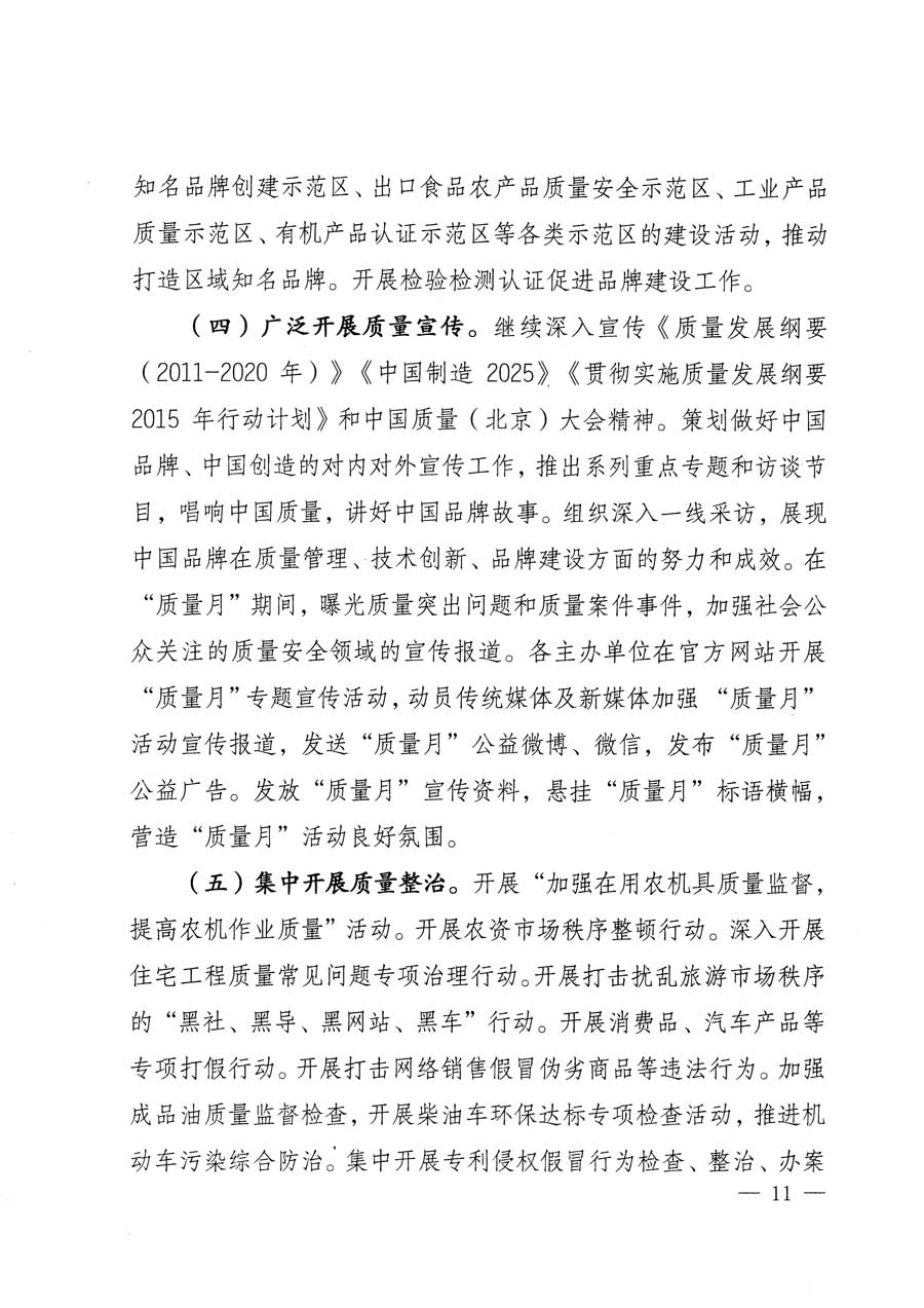 質(zhì)檢總局等關(guān)于開展2015年全國&ldquo;質(zhì)量月&rdquo;活動的通知