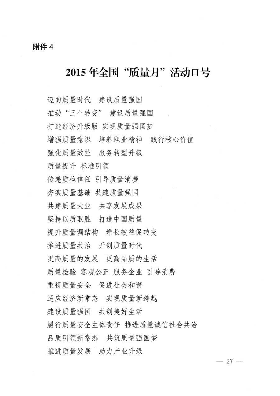 質(zhì)檢總局等關(guān)于開展2015年全國&ldquo;質(zhì)量月&rdquo;活動的通知