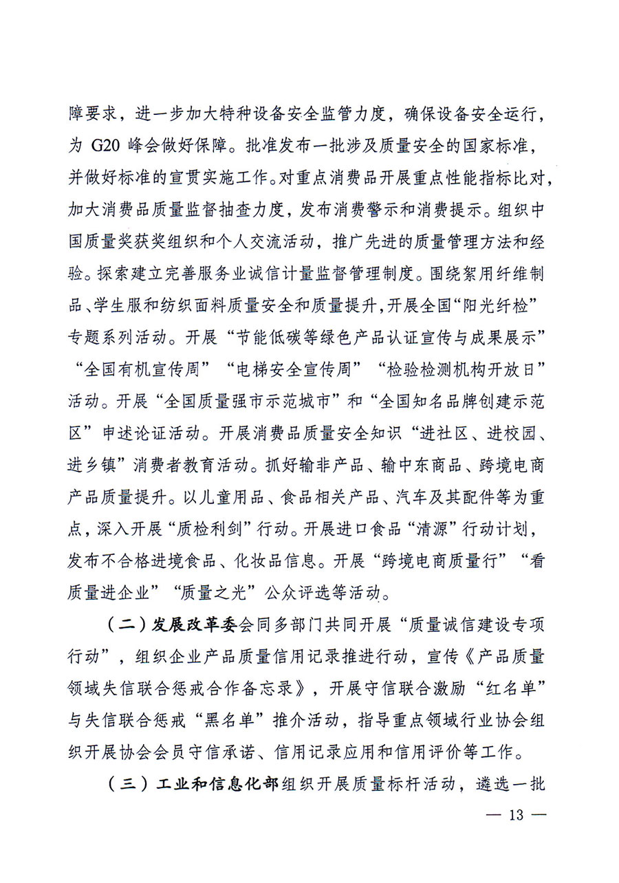 質(zhì)檢總局等關(guān)于開(kāi)展2016年全國(guó)&ldquo;質(zhì)量月&rdquo;活動(dòng)的通知