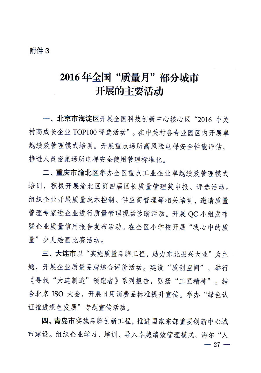 質(zhì)檢總局等關(guān)于開(kāi)展2016年全國(guó)&ldquo;質(zhì)量月&rdquo;活動(dòng)的通知