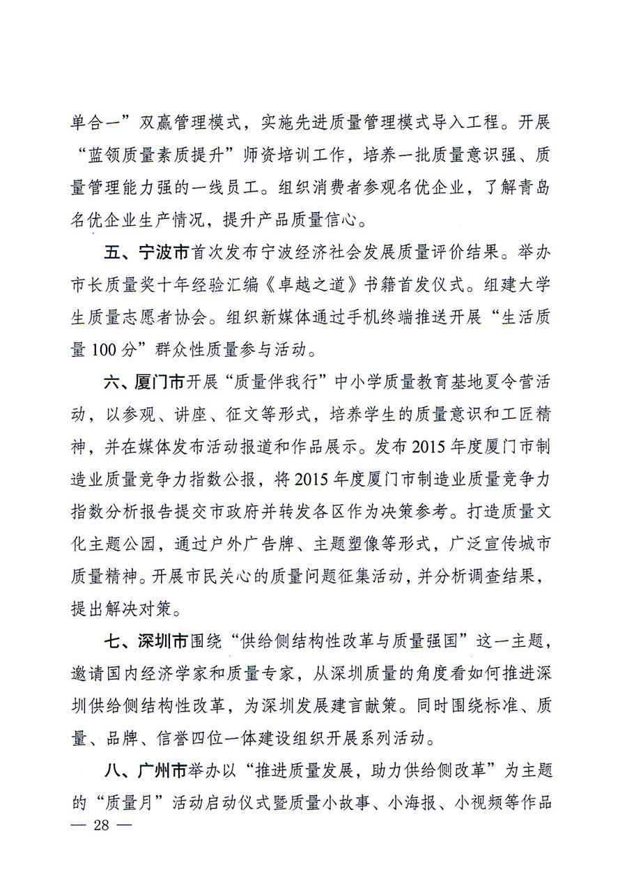 質(zhì)檢總局等關(guān)于開(kāi)展2016年全國(guó)&ldquo;質(zhì)量月&rdquo;活動(dòng)的通知