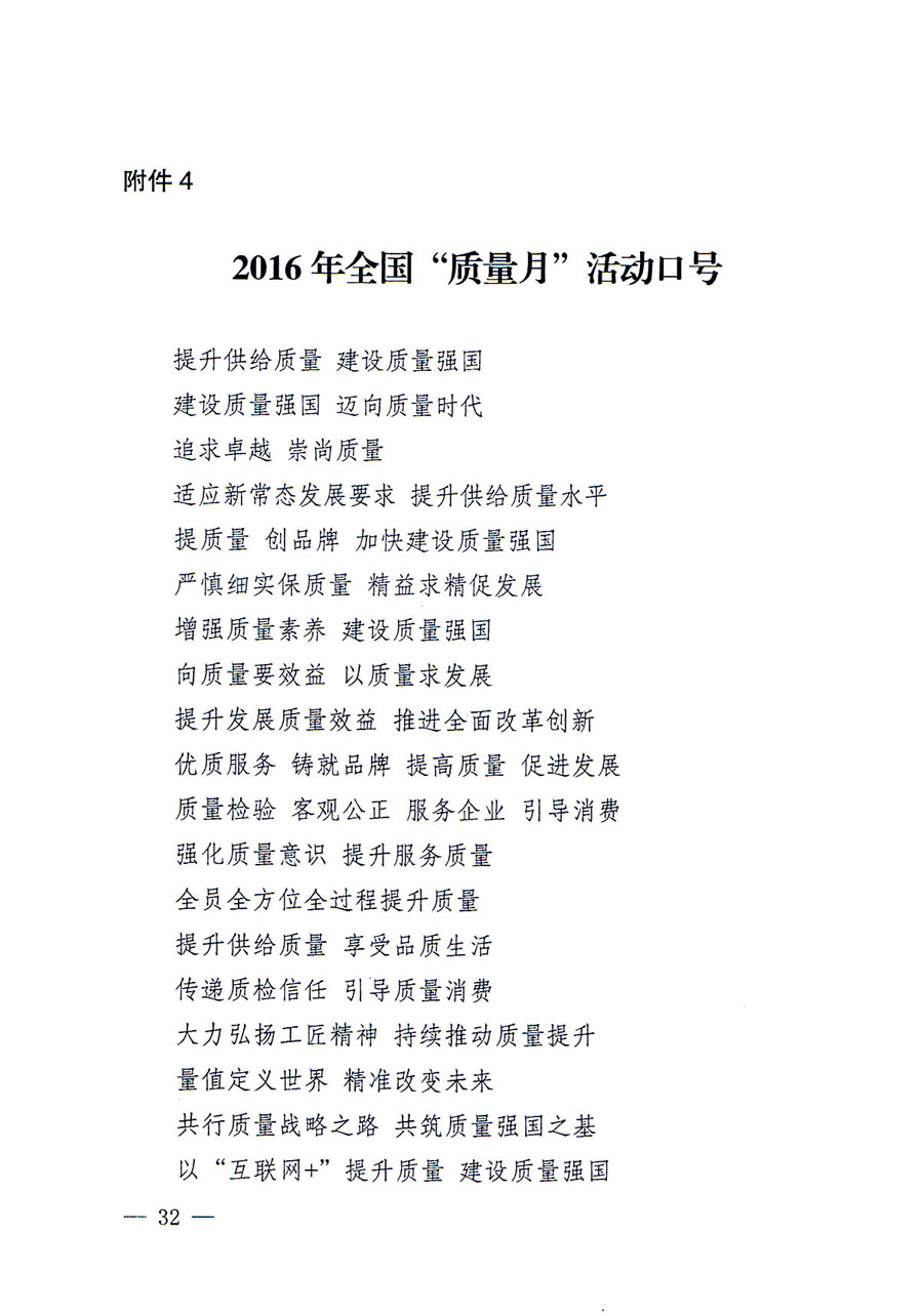 質(zhì)檢總局等關(guān)于開(kāi)展2016年全國(guó)&ldquo;質(zhì)量月&rdquo;活動(dòng)的通知