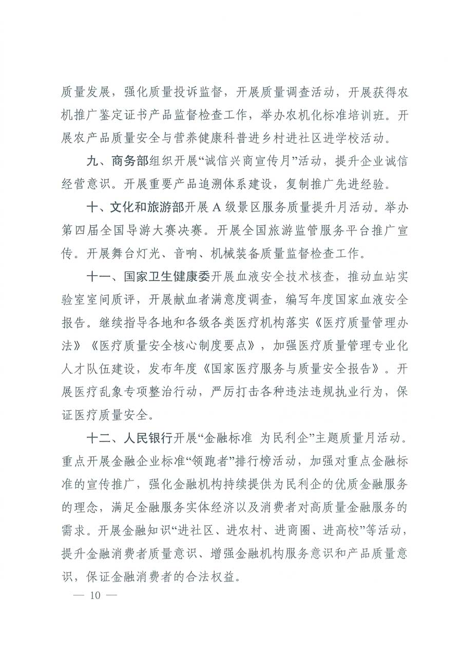 市場監(jiān)管總局等14個(gè)部門關(guān)于開展2019年全國&ldquo;質(zhì)量月&rdquo;活動(dòng)的通知