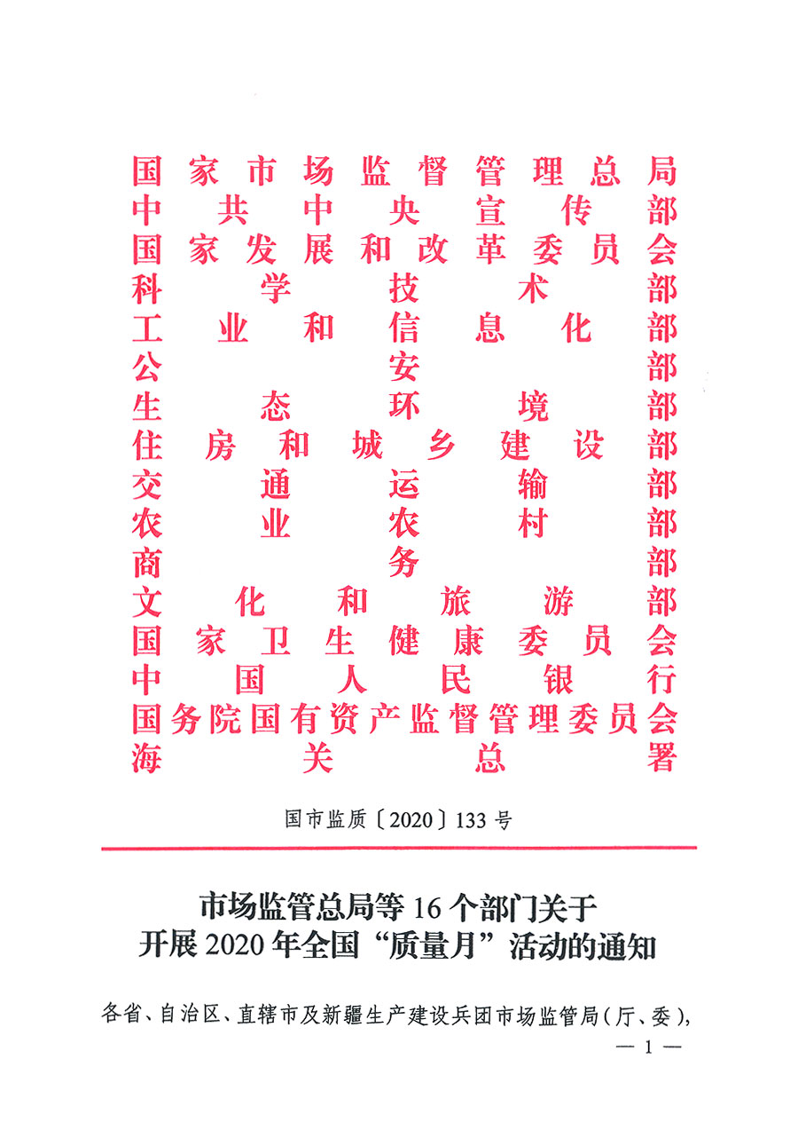 市場(chǎng)監(jiān)管總局等16個(gè)部門關(guān)于開展2020年全國&ldquo;質(zhì)量月&rdquo;活動(dòng)的通知（國市監(jiān)質(zhì)〔2020〕133號(hào)）
