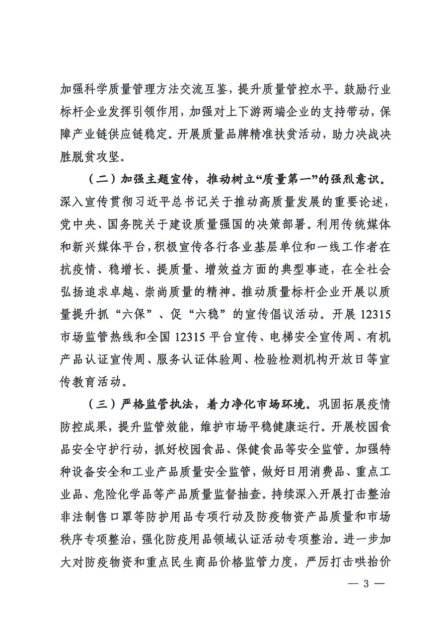 市場(chǎng)監(jiān)管總局等16個(gè)部門關(guān)于開展2020年全國&ldquo;質(zhì)量月&rdquo;活動(dòng)的通知（國市監(jiān)質(zhì)〔2020〕133號(hào)）