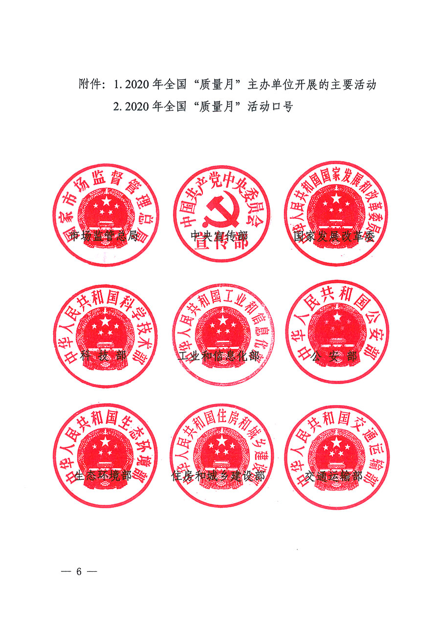 市場(chǎng)監(jiān)管總局等16個(gè)部門關(guān)于開展2020年全國&ldquo;質(zhì)量月&rdquo;活動(dòng)的通知（國市監(jiān)質(zhì)〔2020〕133號(hào)）