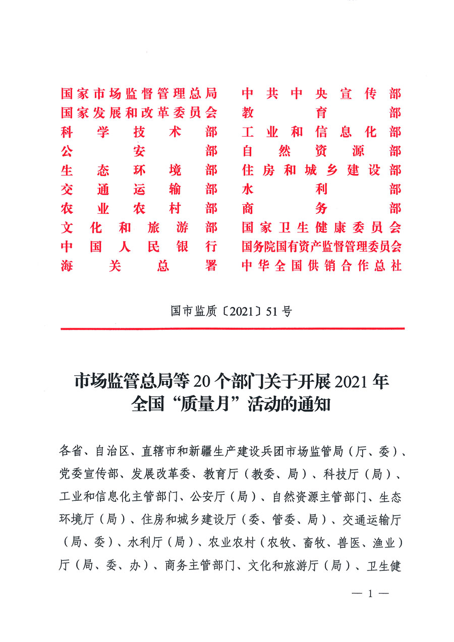 市場監(jiān)管總局等16個(gè)部門關(guān)于開展2020年全國&ldquo;質(zhì)量月&rdquo;活動的通知（國市監(jiān)質(zhì)〔2020〕133號）