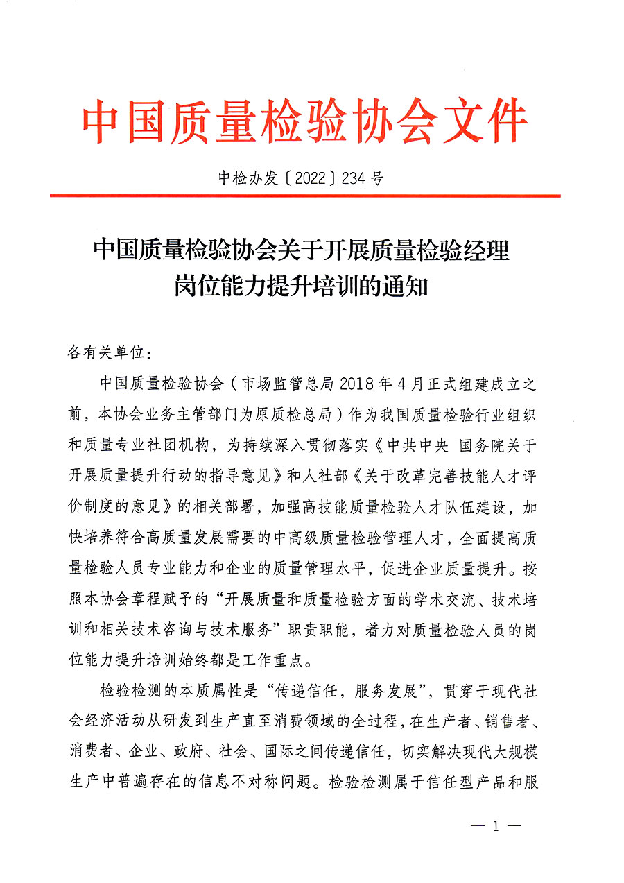 中國(guó)質(zhì)量檢驗(yàn)協(xié)會(huì)關(guān)于開(kāi)展質(zhì)量檢驗(yàn)經(jīng)理崗位能力提升培訓(xùn)的通知(中檢辦發(fā)〔2022〕234號(hào))