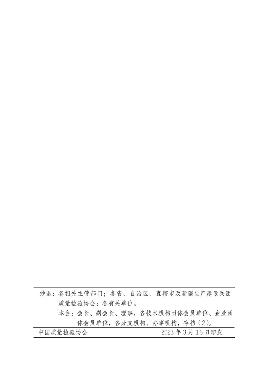 中國質量檢驗協(xié)會關于開展質量檢驗專業(yè)技術人員崗位能力提升培訓的通知(中檢辦發(fā)〔2023〕49號)