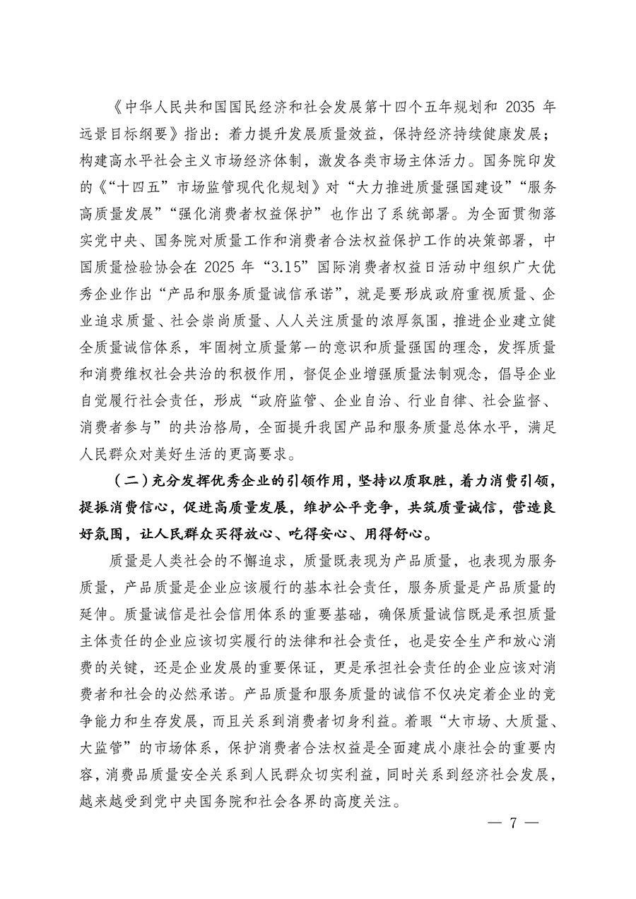 中國質(zhì)量檢驗(yàn)協(xié)會關(guān)于組織廣大優(yōu)秀企業(yè)開展2025年&ldquo;3.15&rdquo;國際消費(fèi)者權(quán)益日&ldquo;產(chǎn)品和服務(wù)質(zhì)量誠信承諾&rdquo;主題活動(dòng)的通知(中檢辦發(fā)〔2024〕115號)