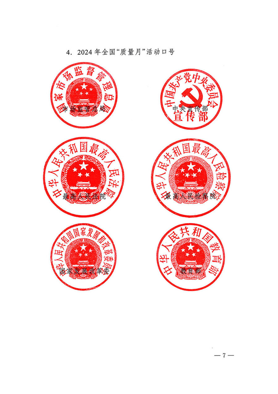 中國質(zhì)量檢驗(yàn)協(xié)會關(guān)于轉(zhuǎn)發(fā)《關(guān)于開展2024年全國&ldquo;質(zhì)量月&rdquo;活動的通知》的函（質(zhì)檢協(xié)函〔2024〕116號）