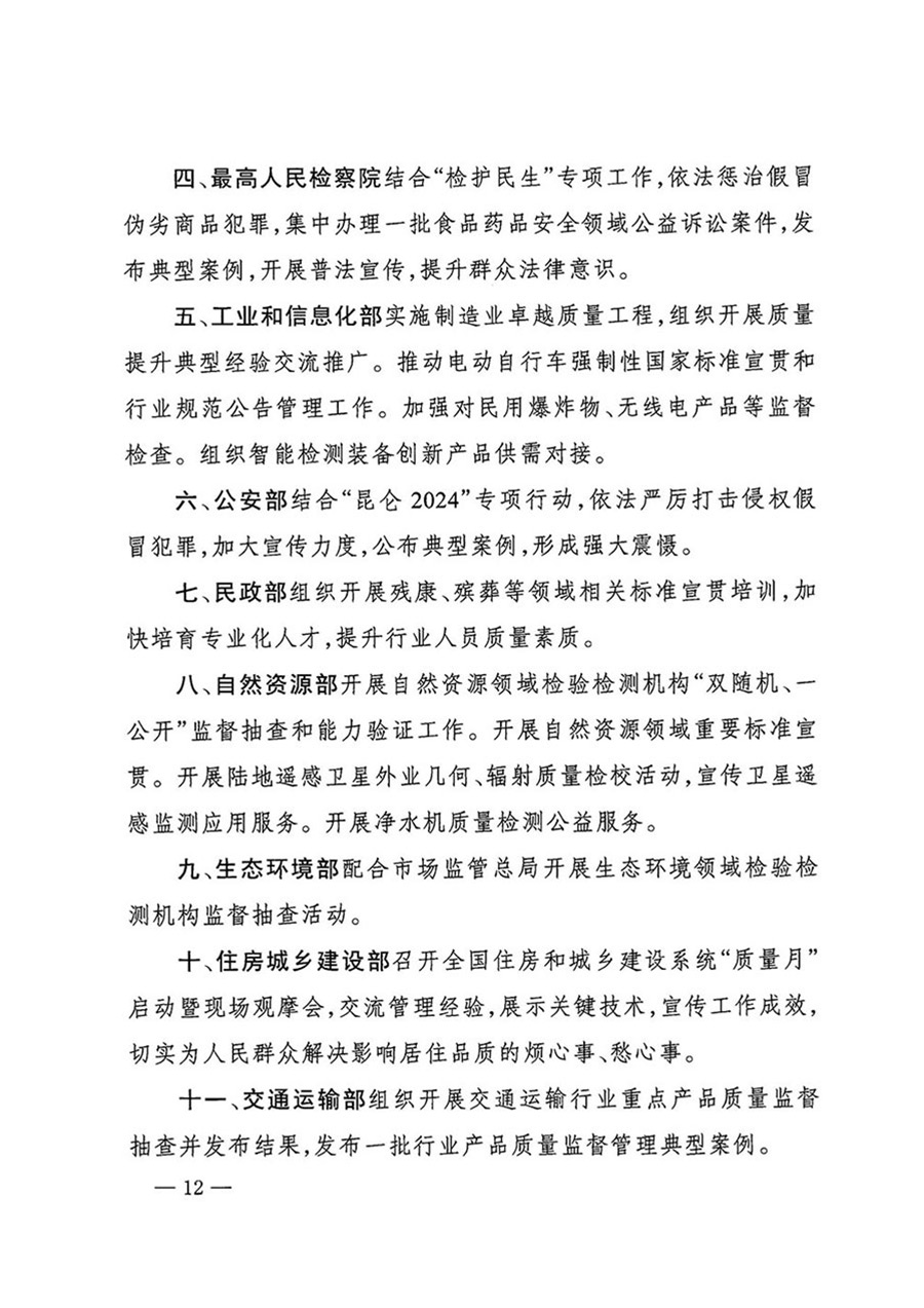 中國質(zhì)量檢驗(yàn)協(xié)會關(guān)于轉(zhuǎn)發(fā)《關(guān)于開展2024年全國&ldquo;質(zhì)量月&rdquo;活動的通知》的函（質(zhì)檢協(xié)函〔2024〕116號）