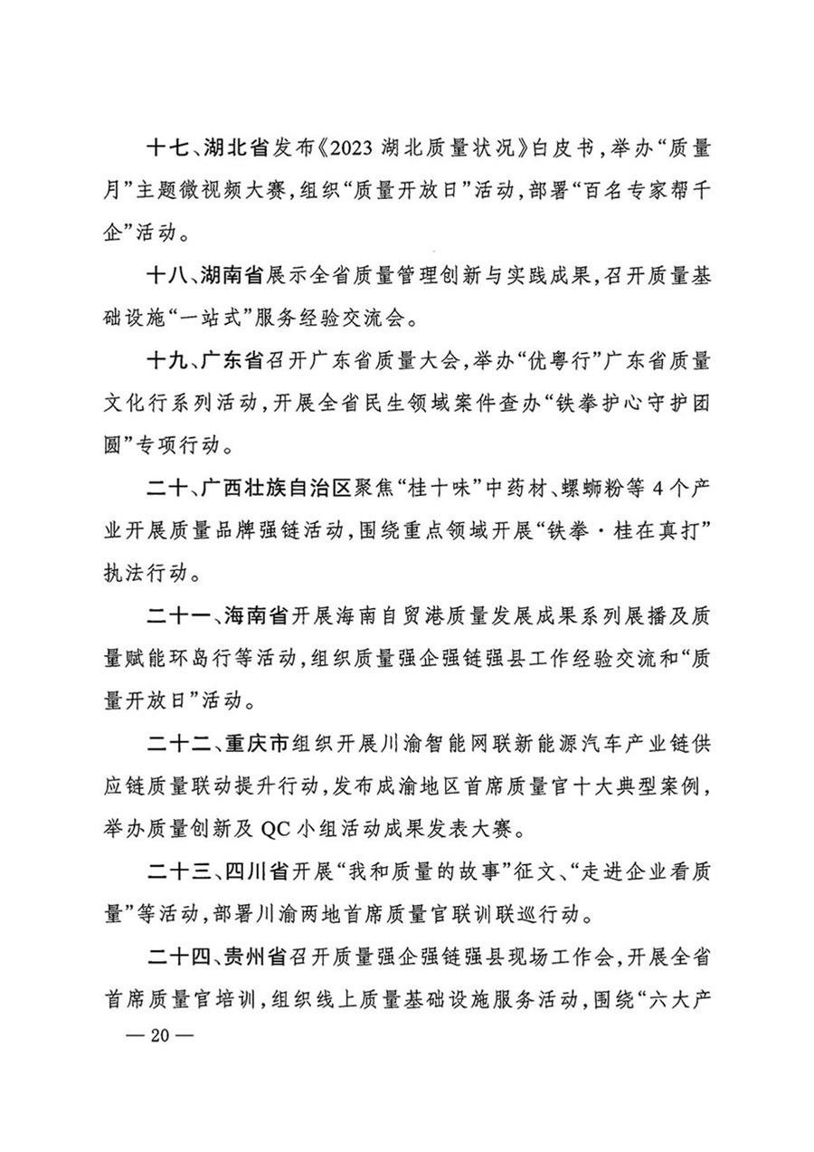 中國質(zhì)量檢驗(yàn)協(xié)會關(guān)于轉(zhuǎn)發(fā)《關(guān)于開展2024年全國&ldquo;質(zhì)量月&rdquo;活動的通知》的函（質(zhì)檢協(xié)函〔2024〕116號）