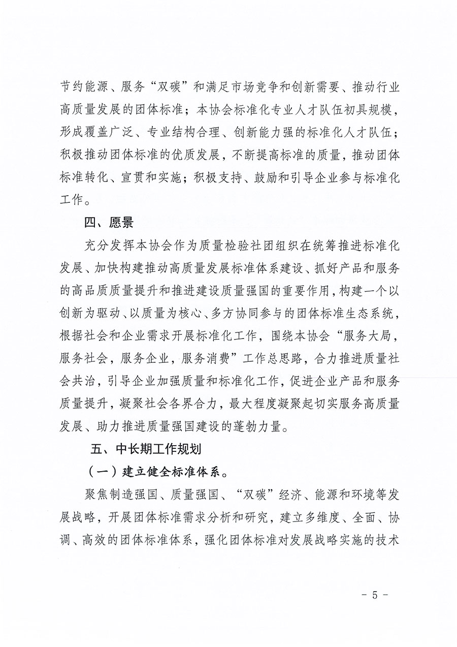 中國質(zhì)量檢驗(yàn)協(xié)會關(guān)于印發(fā)《中國質(zhì)量檢驗(yàn)協(xié)會標(biāo)準(zhǔn)化工作發(fā)展規(guī)劃（2024-2029年）》的通知(中檢辦發(fā)〔2024〕16號)