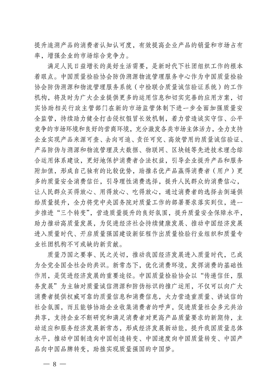 中國質(zhì)量檢驗協(xié)會關(guān)于繼續(xù)大力開展質(zhì)量誠信溯源和防偽標(biāo)識應(yīng)用服務(wù)推廣工作的通知(中檢辦發(fā)〔2024〕3號)